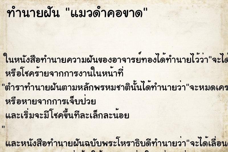 ทำนายฝัน แมวดำคอขาด
