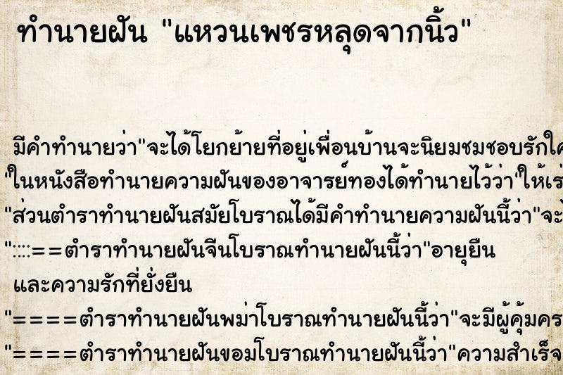 ทำนายฝันแหวนเพชรหลุดจากนิ้ว ทำนายฝันทำนายฝันแหวนเพชรหลุดจากนิ้ว