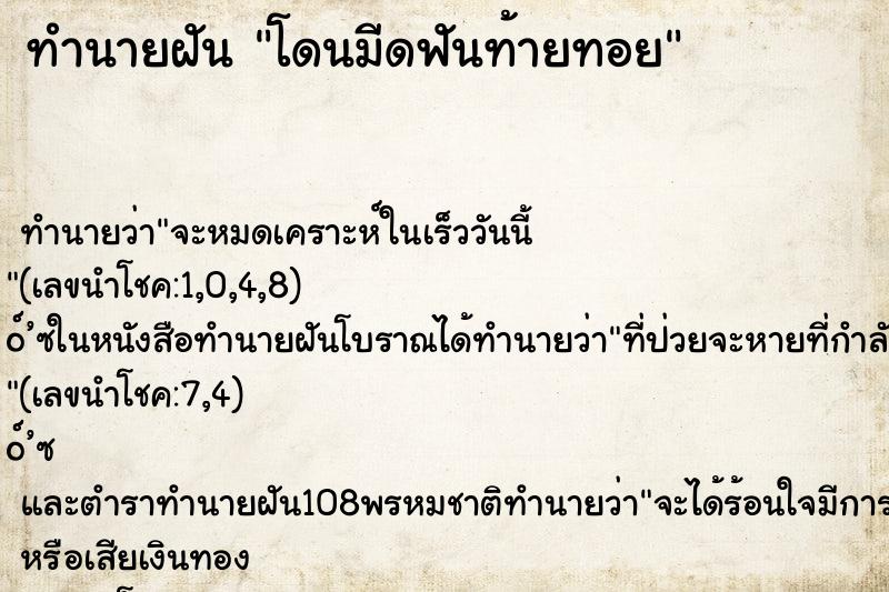 ทำนายฝันโดนมีดฟันท้ายทอย ทำนายฝันทำนายฝันโดนมีดฟันท้ายทอย
