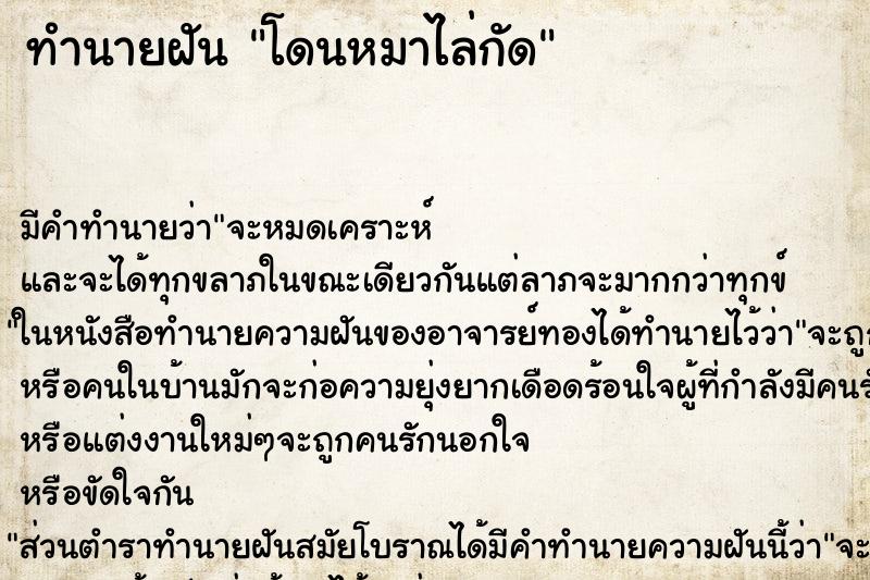 ทำนายฝัน โดนหมาไล่กัด