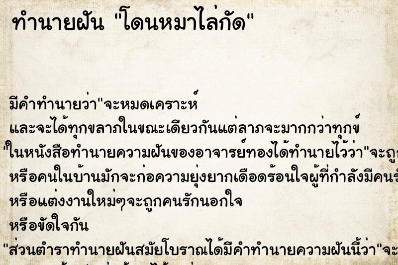 ทำนายฝัน โดนหมาไล่กัด ตำราโบราณ แม่นที่สุดในโลก