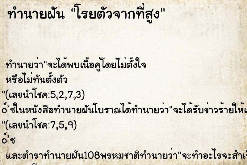 ทำนายฝัน โรยตัวจากที่สูง