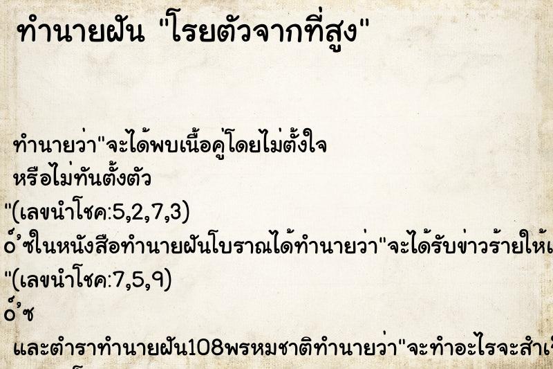 ทำนายฝัน โรยตัวจากที่สูง ตำราโบราณ แม่นที่สุดในโลก