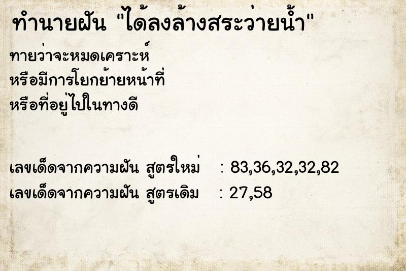 ทำนายฝัน ได้ลงล้างสระว่ายน้ำ ทำนายฝัน ได้ลงล้างสระว่ายน้ำ