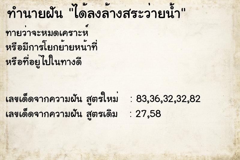 ทำนายฝัน ได้ลงล้างสระว่ายน้ำ ตำราโบราณ แม่นที่สุดในโลก