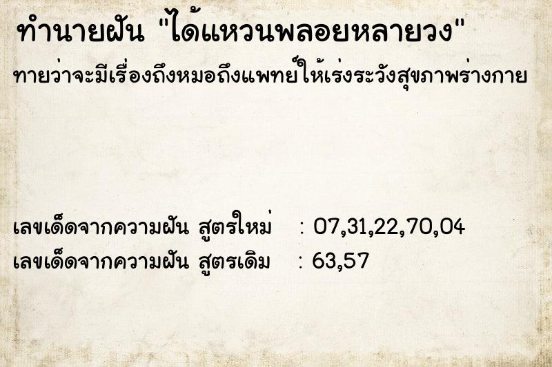 ทำนายฝันได้แหวนพลอยหลายวง ทำนายฝันทำนายฝันได้แหวนพลอยหลายวง
