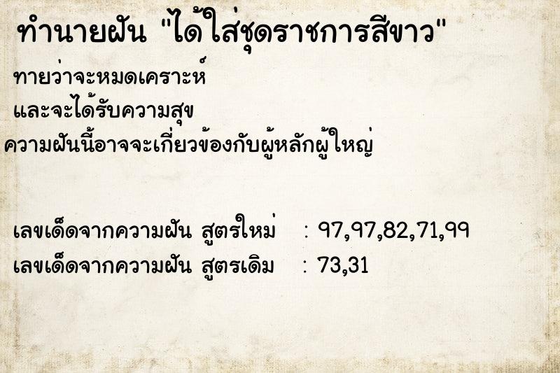 ทำนายฝันทำนายฝันได้ใส่ชุดราชการสีขาว