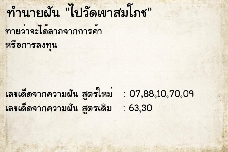 ทำนายฝันทำนายฝันไปวัดเขาสมโภช