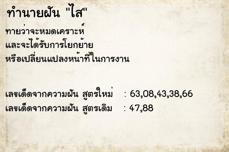 ทำนายฝันทำนายฝันไส