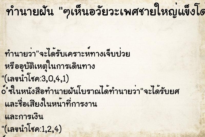 ทำนายฝันทำนายฝันๆเห็นอวัยวะเพศชายใหญ่แข็งโด่เลย