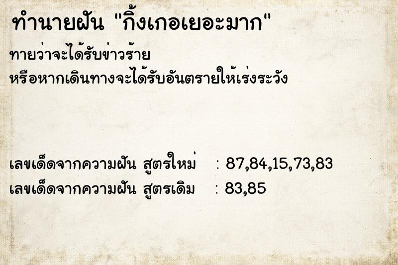 ทำนายฝันทำนายฝันกิ้งเกอเยอะมาก