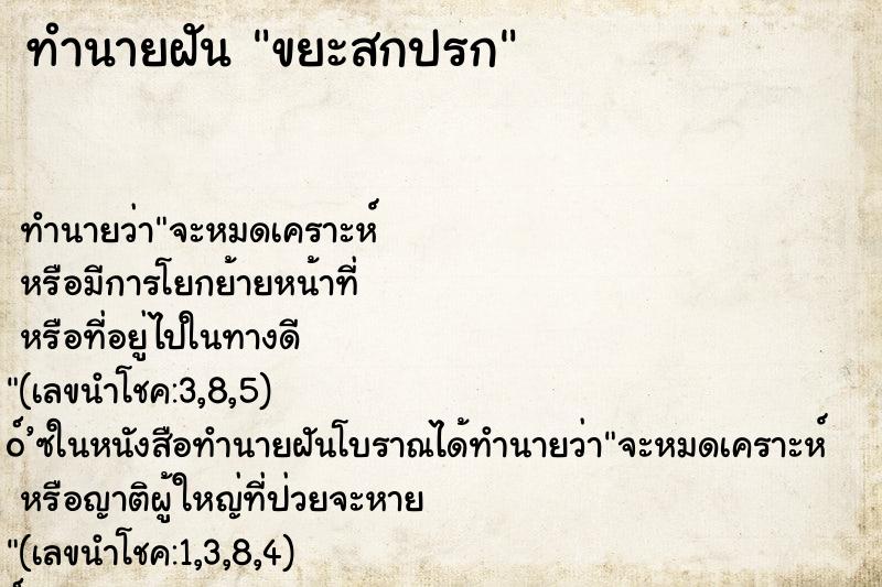 ทำนายฝัน ขยะสกปรก ทำนายฝัน ขยะสกปรก