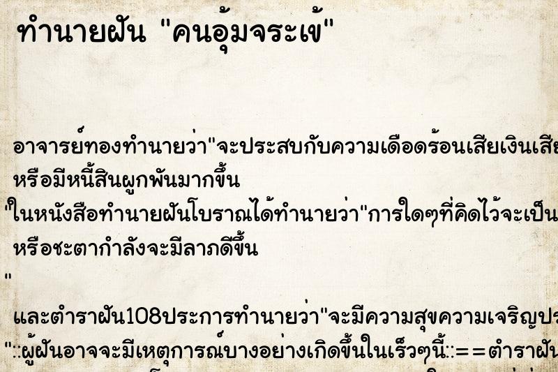 ทำนายฝันทำนายฝันคนอุ้มจระเข้
