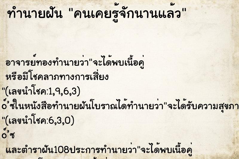 ทำนายฝัน คนเคยรู้จักนานแล้ว ทำนายฝัน คนเคยรู้จักนานแล้ว