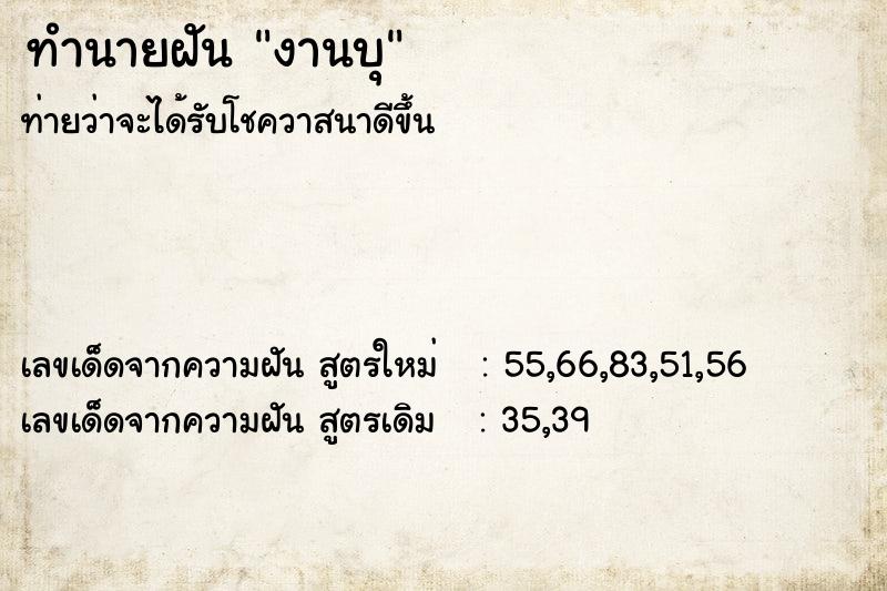 ทำนายฝันงานบุ ทำนายฝันทำนายฝันงานบุ