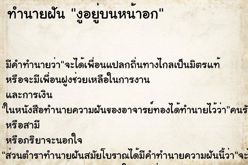 ทำนายฝัน งูอยู่บนหน้าอก ตำราโบราณ แม่นที่สุดในโลก