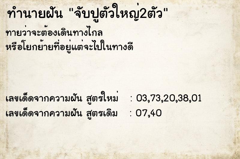 ทำนายฝัน จับปูตัวใหญ่2ตัว ทำนายฝัน จับปูตัวใหญ่2ตัว