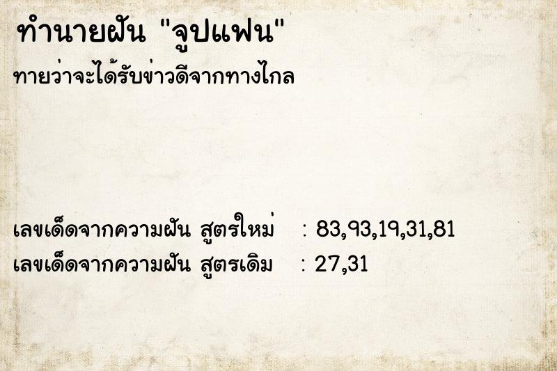 ทำนายฝันจูปแฟน ทำนายฝันทำนายฝันจูปแฟน
