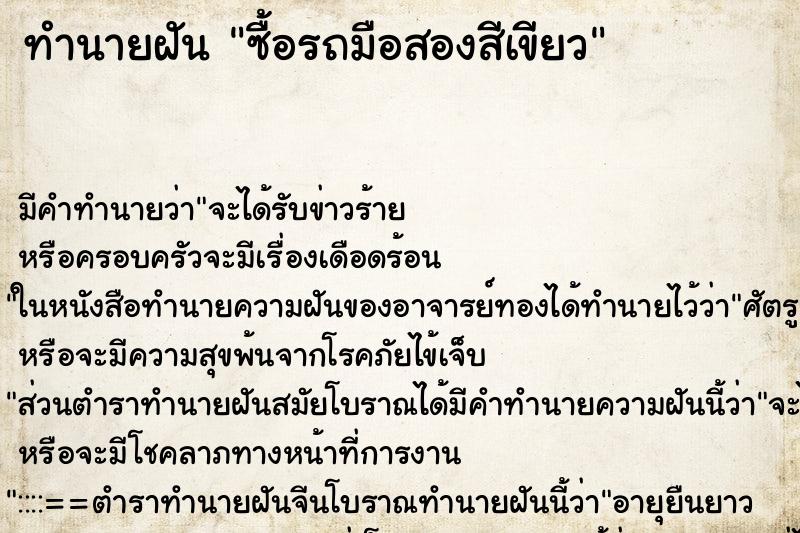 ทำนายฝัน ซื้อรถมือสองสีเขียว ทำนายฝัน ซื้อรถมือสองสีเขียว