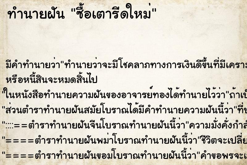 ทำนายฝัน ซื้อเตารีดใหม่ ตำราโบราณ แม่นที่สุดในโลก