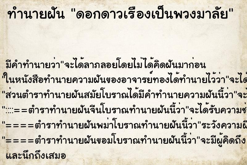 ทำนายฝัน ดอกดาวเรืองเป็นพวงมาลัย