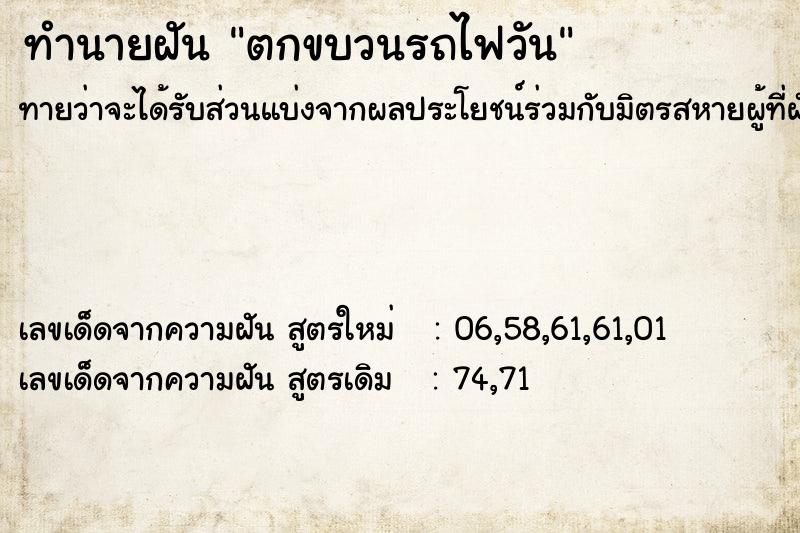 ทำนายฝันตกขบวนรถไฟวัน ทำนายฝันทำนายฝันตกขบวนรถไฟวัน