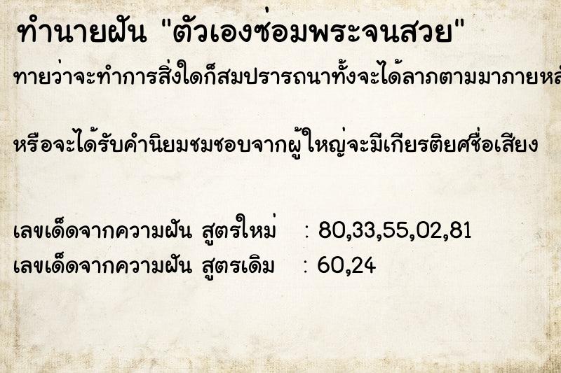 ทำนายฝัน ตัวเองซ่อมพระจนสวย ทำนายฝัน ตัวเองซ่อมพระจนสวย