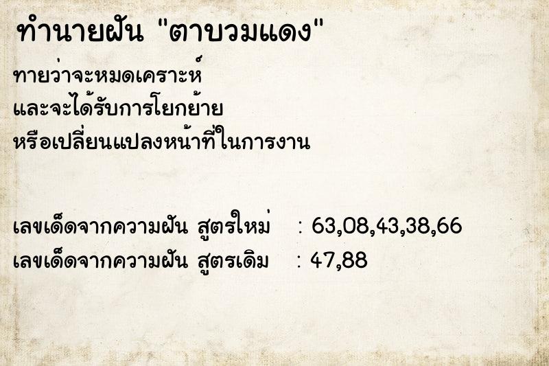 ทำนายฝันตาบวมแดง ทำนายฝันทำนายฝันตาบวมแดง
