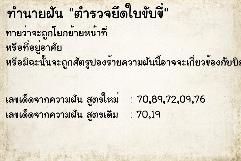 ทำนายฝัน ตำรวจยึดใบขับขี่ ทำนายฝัน ตำรวจยึดใบขับขี่