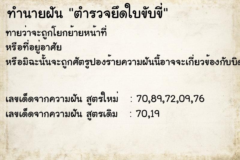 ทำนายฝัน ตำรวจยึดใบขับขี่ ตำราโบราณ แม่นที่สุดในโลก