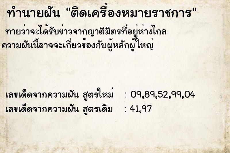 ทำนายฝันติดเครื่องหมายราชการ ทำนายฝันทำนายฝันติดเครื่องหมายราชการ