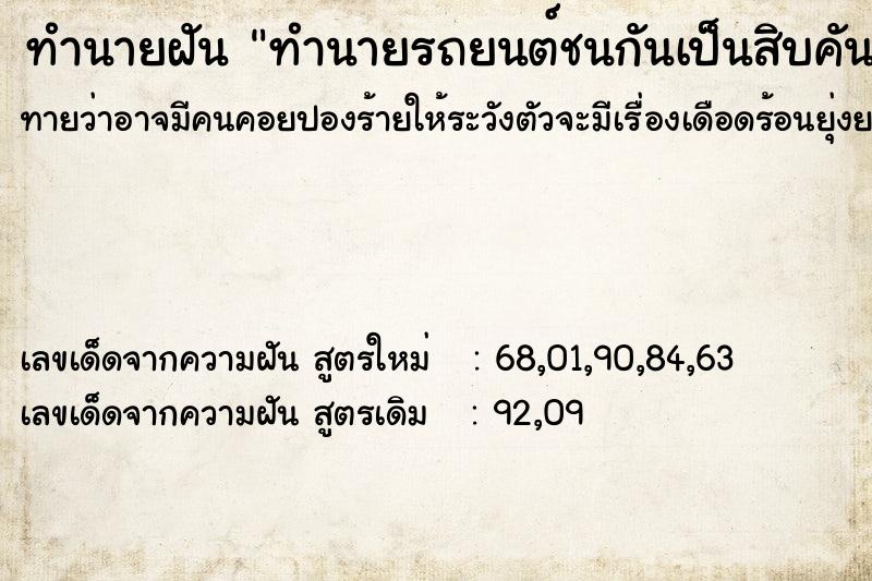 ทำนายฝันทำนายรถยนต์ชนกันเป็นสิบคัน ทำนายฝันทำนายฝันทำนายรถยนต์ชนกันเป็นสิบคัน