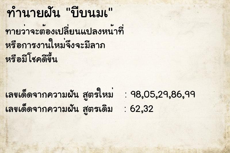 ทำนายฝันบีบนมเ ทำนายฝันทำนายฝันบีบนมเ