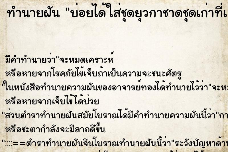 ทำนายฝันบ่อยได้ใส่ชุดยุวกาชาดชุดเก่าที่เคยใส่สมัยเรียน ทำนายฝันทำนายฝันบ่อยได้ใส่ชุดยุวกาชาดชุดเก่าที่เคยใส่สมัยเรียน
