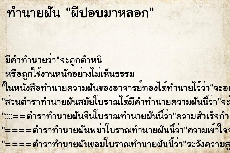 ทำนายฝัน ผีปอบมาหลอก