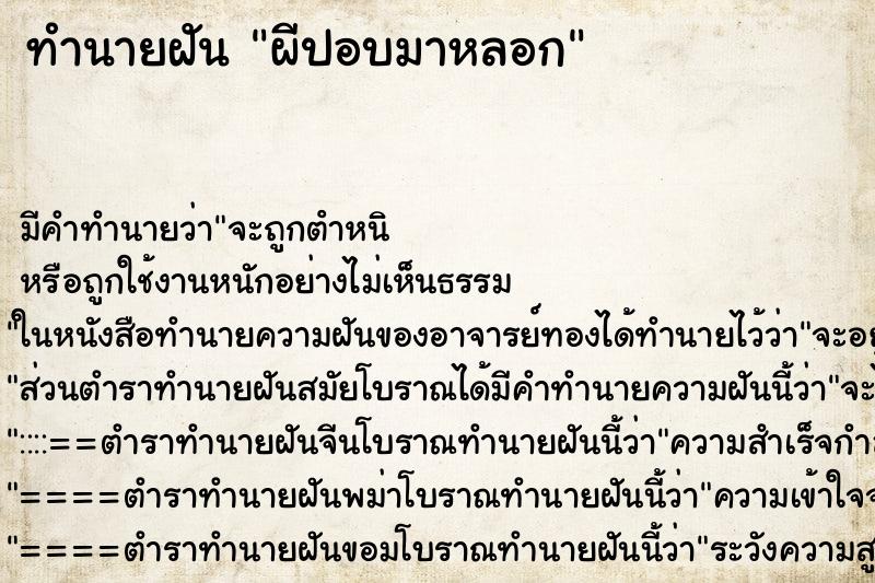 ทำนายฝัน ผีปอบมาหลอก ตำราโบราณ แม่นที่สุดในโลก