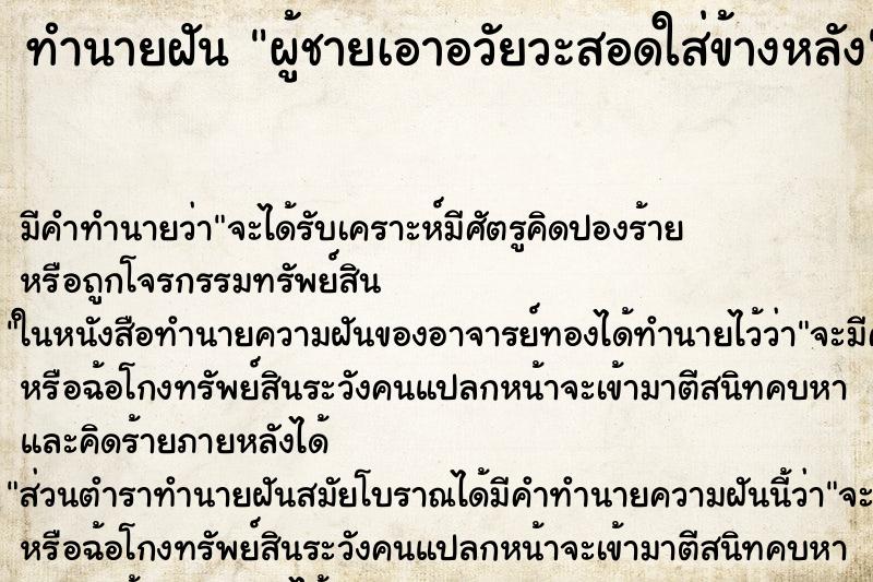 ทำนายฝัน ผู้ชายเอาอวัยวะสอดใส่ข้างหลัง ทำนายฝัน ผู้ชายเอาอวัยวะสอดใส่ข้างหลัง