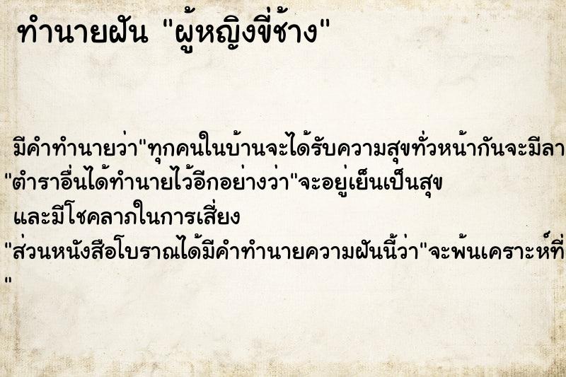 ทำนายฝัน ผู้หญิงขี่ช้าง ทำนายฝัน ผู้หญิงขี่ช้าง