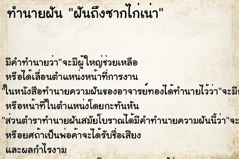ทำนายฝันฝันถึงซากไก่เน่า ทำนายฝันทำนายฝันฝันถึงซากไก่เน่า