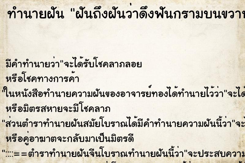 ทำนายฝันฝันถึงฝันว่าดึงฟันกรามบนขวาหลุดและมีเลือดออก ทำนายฝันทำนายฝันฝันถึงฝันว่าดึงฟันกรามบนขวาหลุดและมีเลือดออก