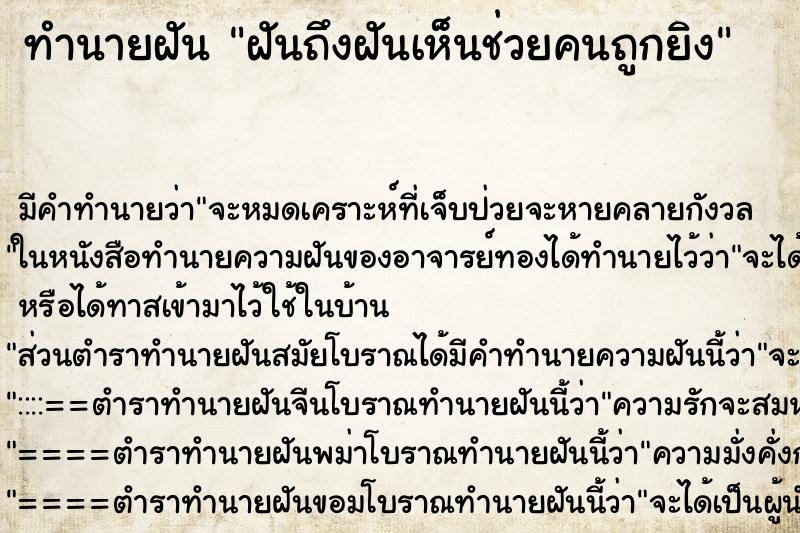 ทำนายฝันฝันถึงฝันเห็นช่วยคนถูกยิง ทำนายฝันทำนายฝันฝันถึงฝันเห็นช่วยคนถูกยิง