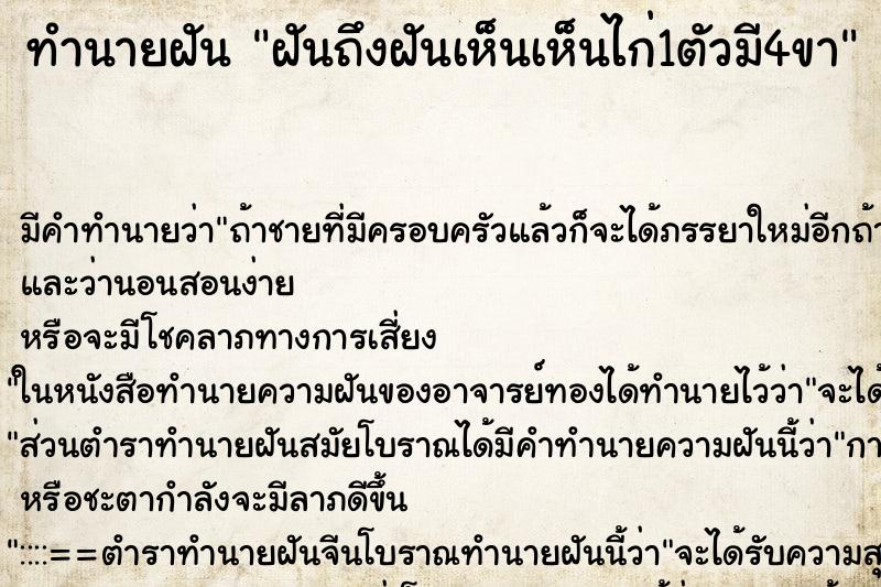 ทำนายฝันฝันถึงฝันเห็นเห็นไก่1ตัวมี4ขา ทำนายฝันทำนายฝันฝันถึงฝันเห็นเห็นไก่1ตัวมี4ขา