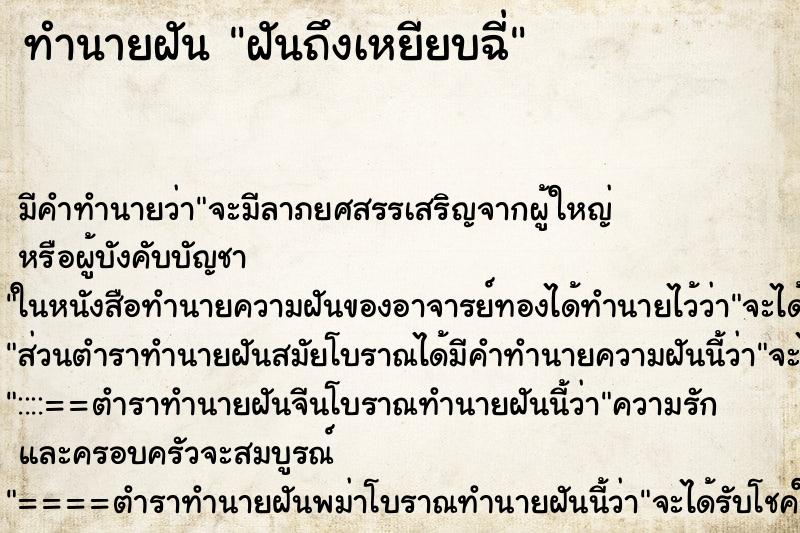 ทำนายฝันทำนายฝันฝันถึงเหยียบฉี่