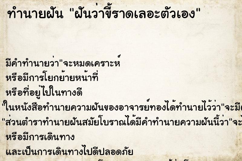 ทำนายฝันฝันว่าขี้ราดเลอะตัวเอง ทำนายฝันทำนายฝันฝันว่าขี้ราดเลอะตัวเอง