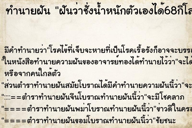 ทำนายฝันฝันว่าชั่งน้ำหนักตัวเองได้68กิโล ทำนายฝันทำนายฝันฝันว่าชั่งน้ำหนักตัวเองได้68กิโล