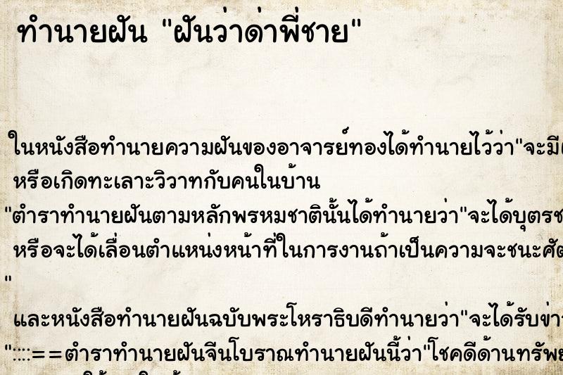 ทำนายฝันทำนายฝันฝันว่าด่าพี่ชาย