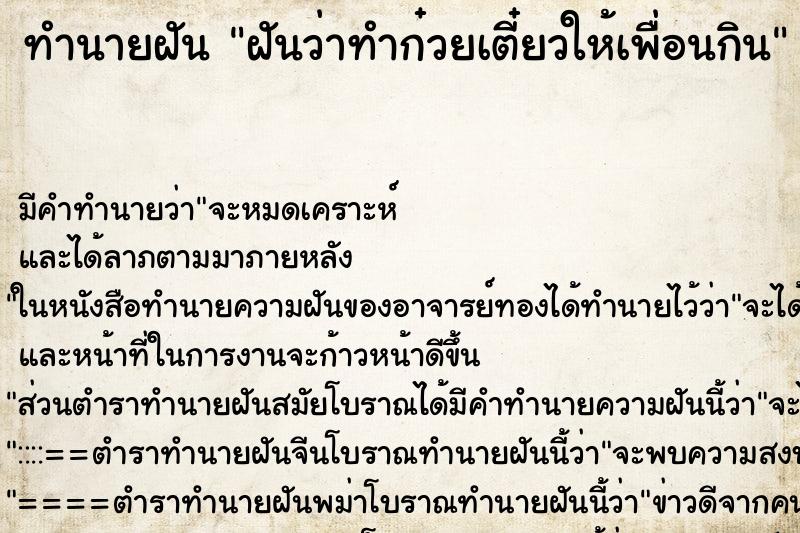ทำนายฝัน ฝันว่าทำก๋วยเตี๋ยวให้เพื่อนกิน ทำนายฝัน ฝันว่าทำก๋วยเตี๋ยวให้เพื่อนกิน
