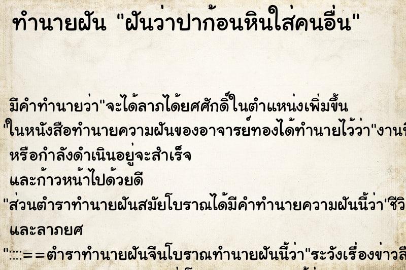 ทำนายฝัน ฝันว่าปาก้อนหินใส่คนอื่น ทำนายฝัน ฝันว่าปาก้อนหินใส่คนอื่น