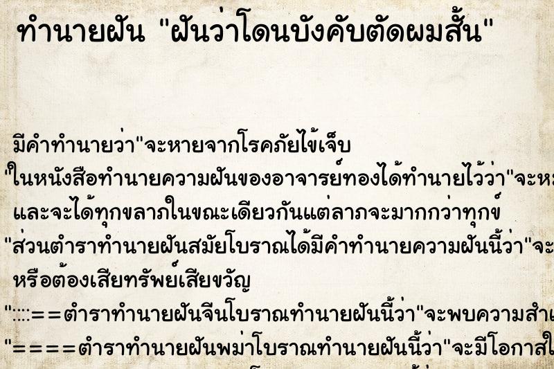 ทำนายฝันฝันว่าโดนบังคับตัดผมสั้น ทำนายฝันทำนายฝันฝันว่าโดนบังคับตัดผมสั้น