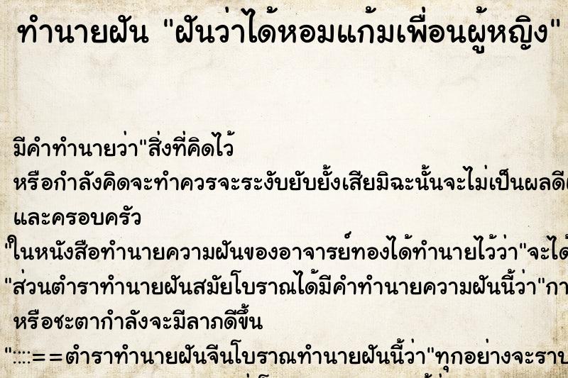 ทำนายฝันทำนายฝันฝันว่าได้หอมแก้มเพื่อนผู้หญิง
